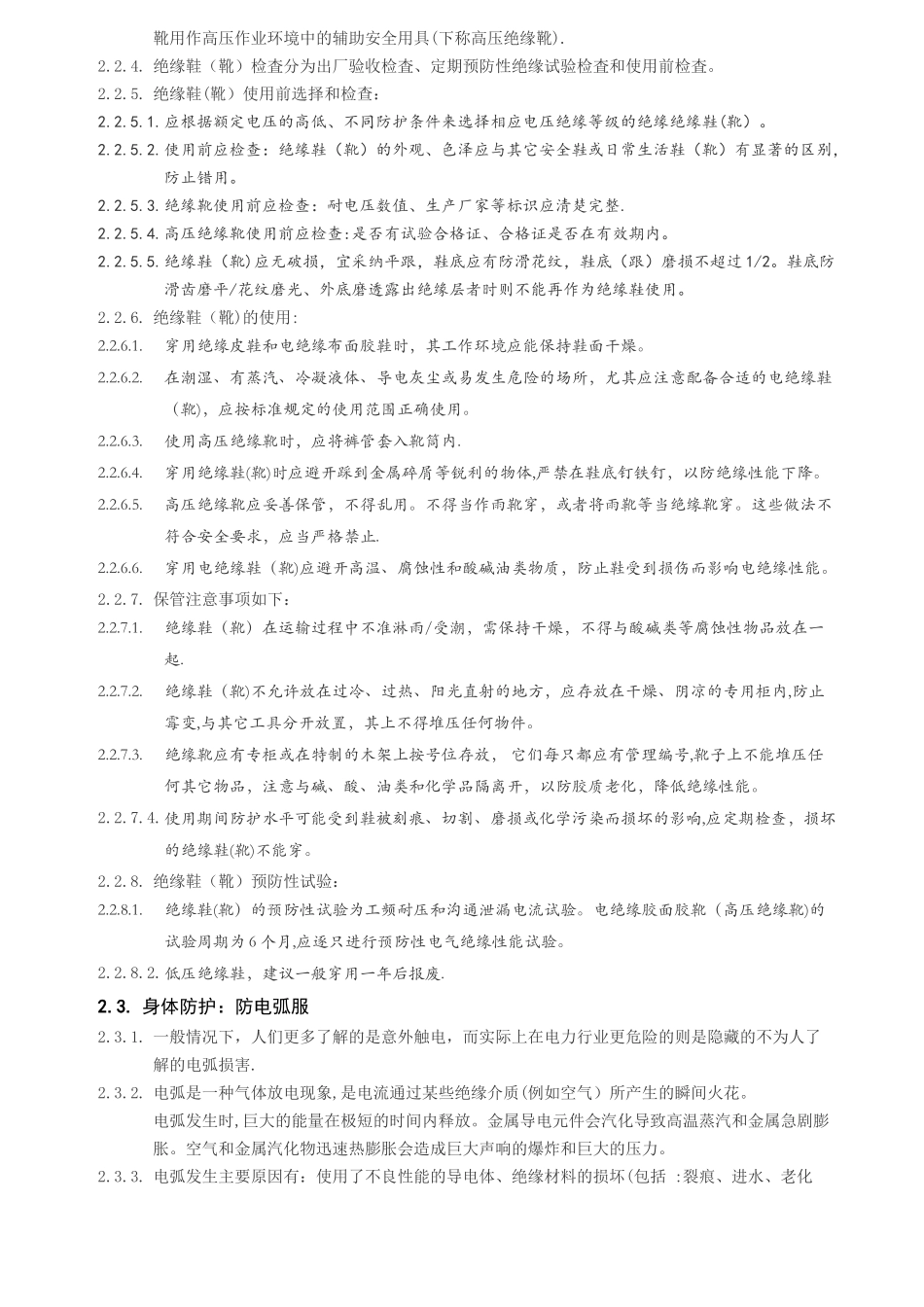 电气安全防护用具的使用和管理程序_第3页