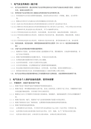 电气安全防护用具的使用和管理程序