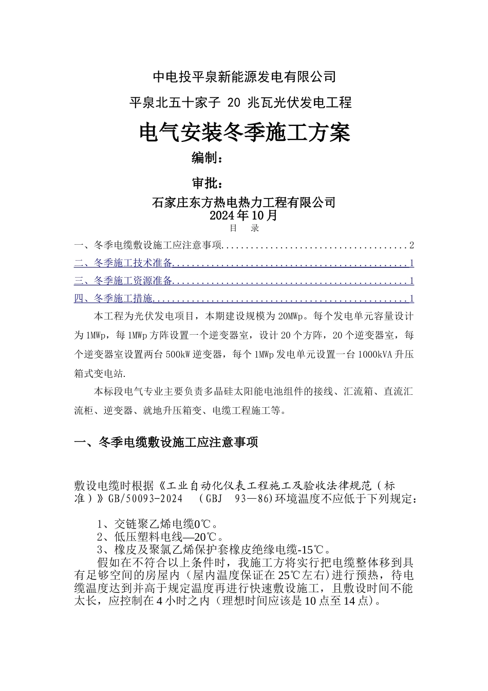 电气安装冬季施工方案_第1页