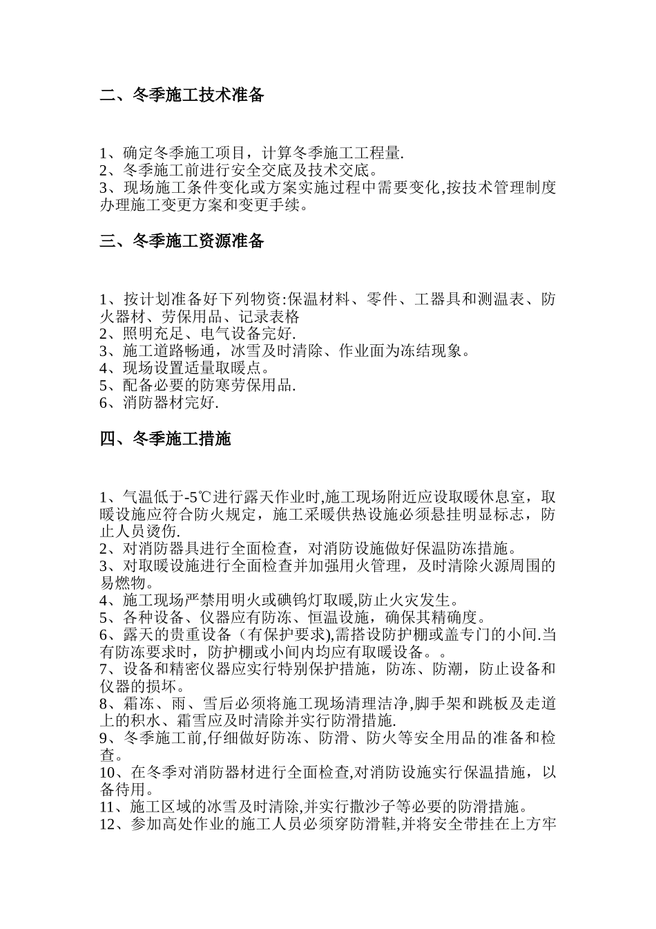 电气安装冬季施工方案_第2页