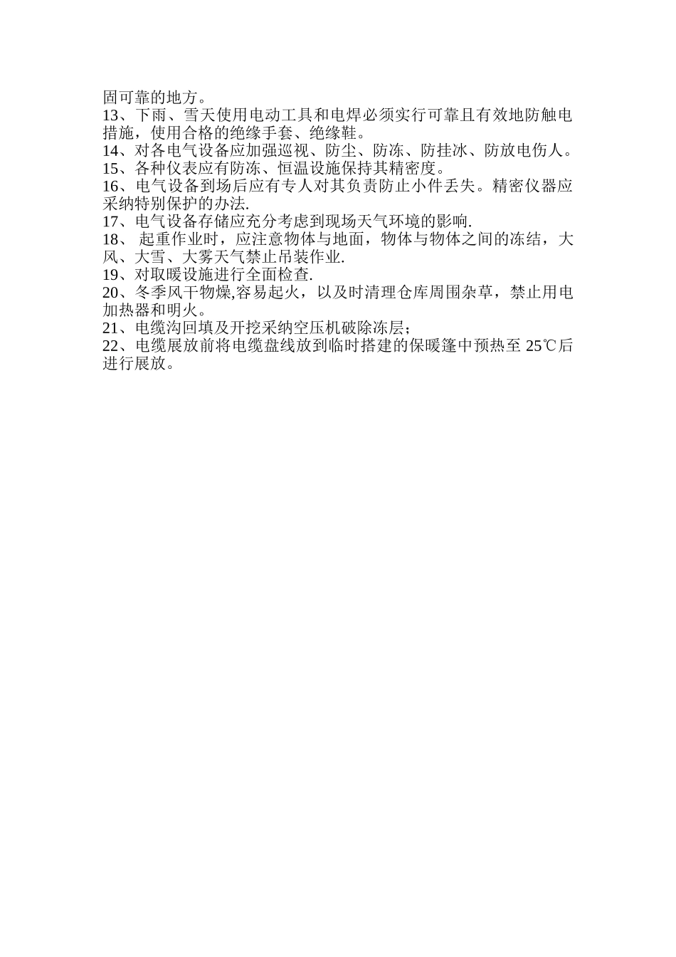 电气安装冬季施工方案_第3页