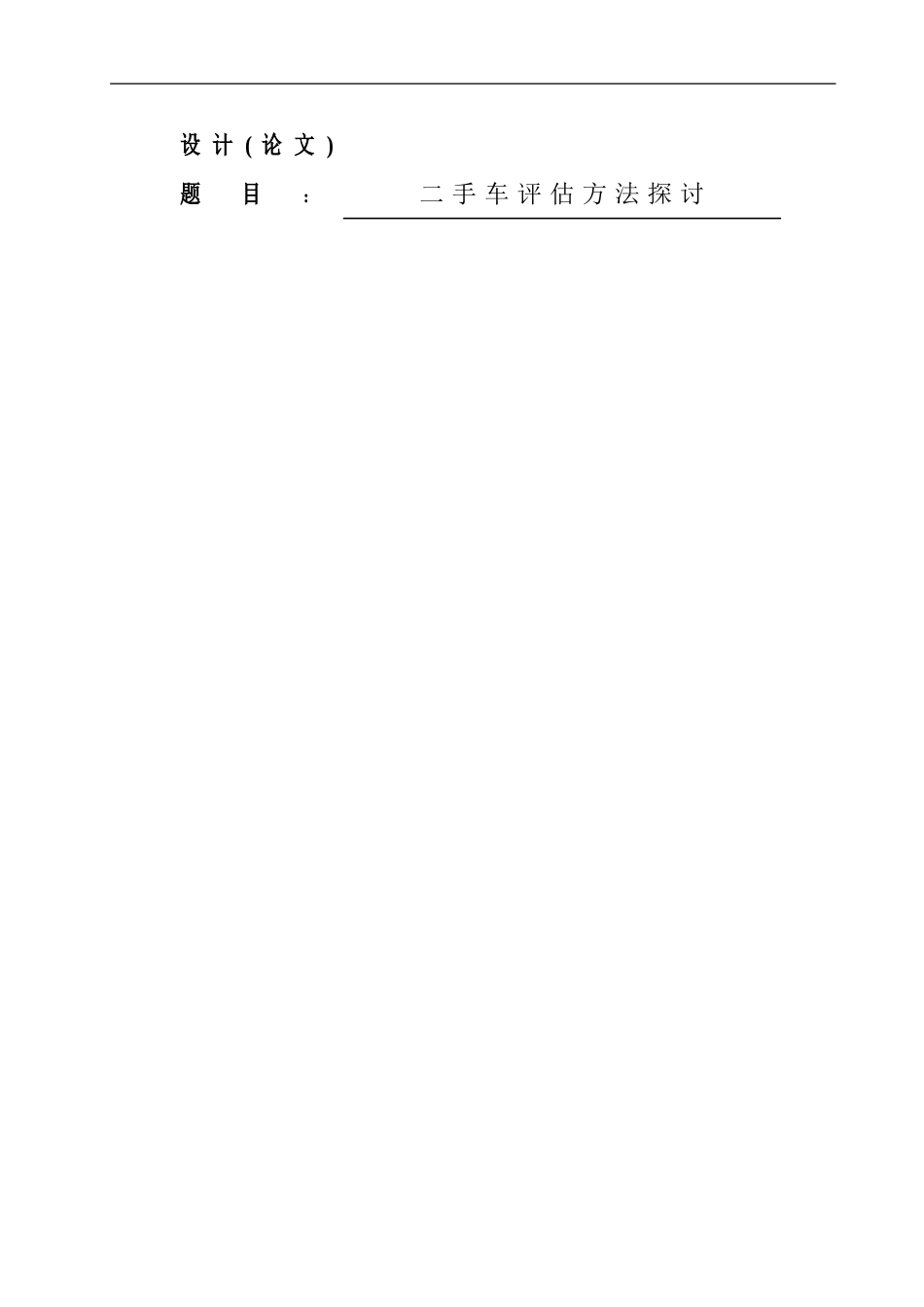 二手车评估方法探讨  开题报告_第1页