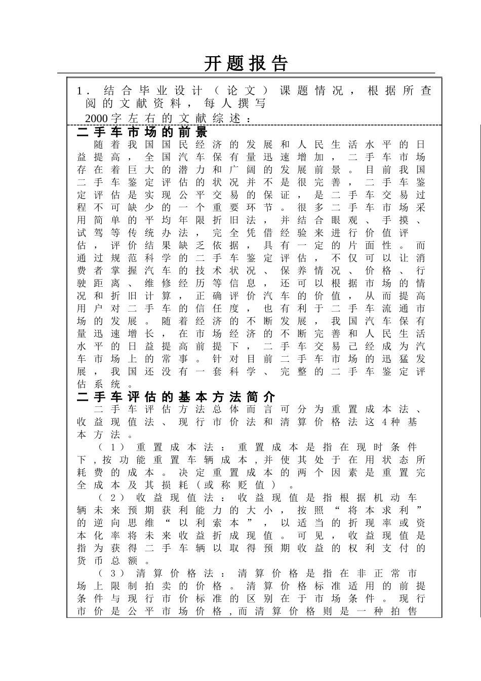 二手车评估方法探讨  开题报告_第2页