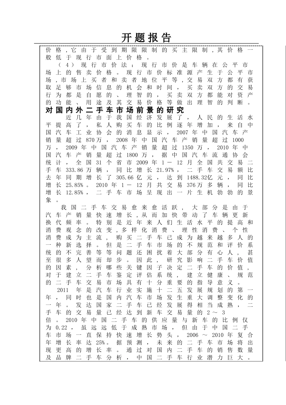 二手车评估方法探讨  开题报告_第3页