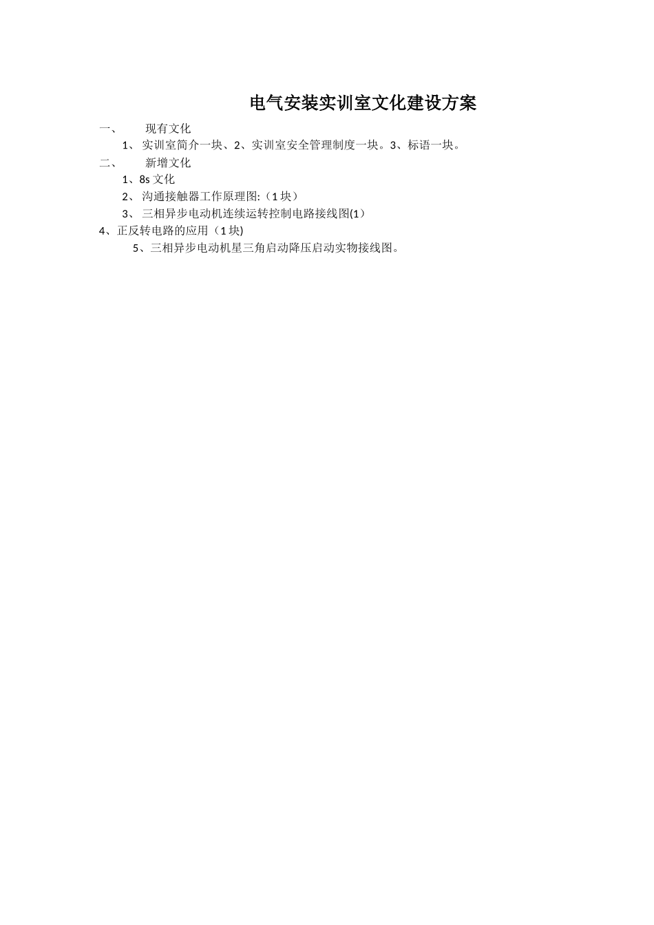 电气安装实训室文化建设方案_第1页