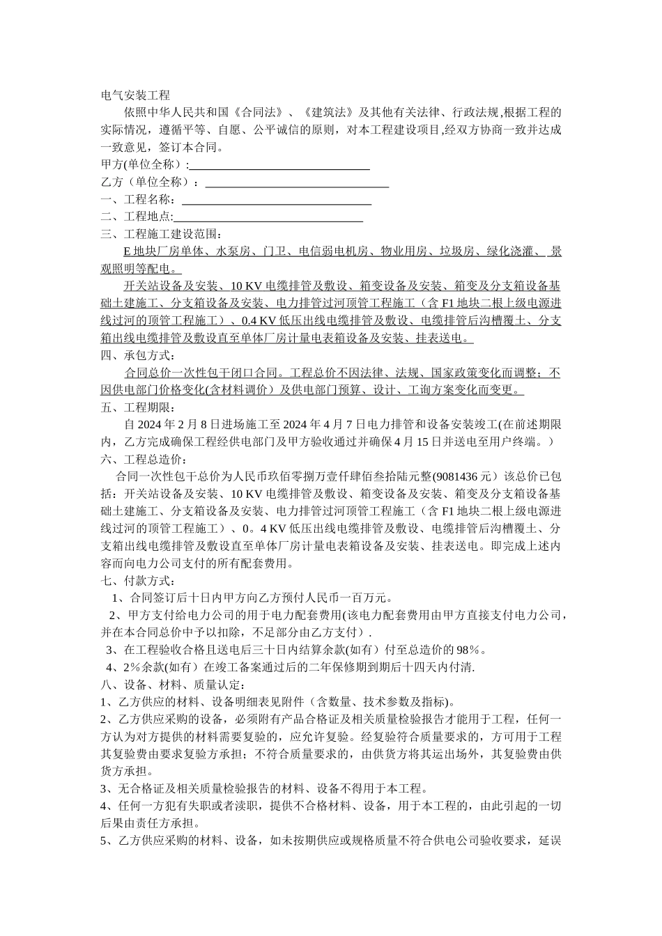 电气安装合同_第1页