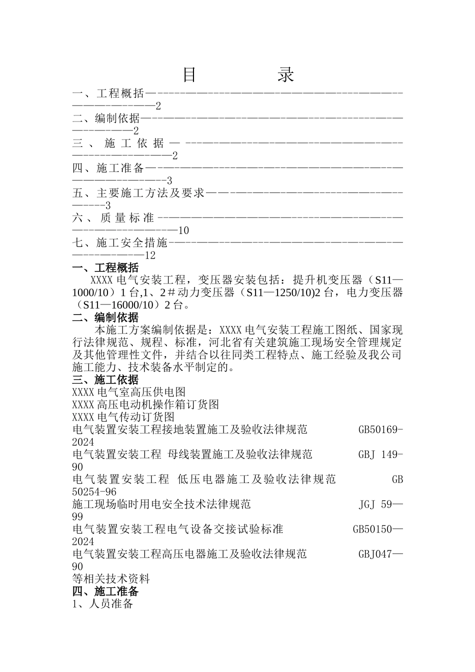 电气安装工程变压器安装方案-专项施工方案_第1页