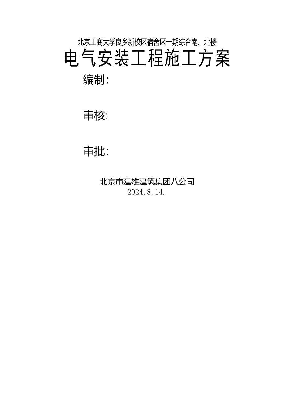 电气安装工种施工方案_第1页