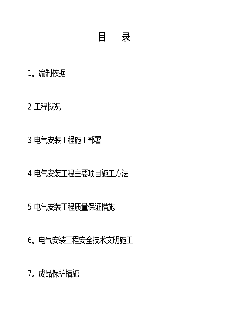 电气安装工种施工方案_第2页