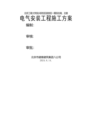 电气安装工种施工方案
