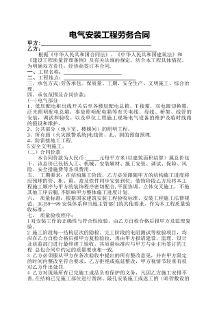电气安装工程劳务合同范本