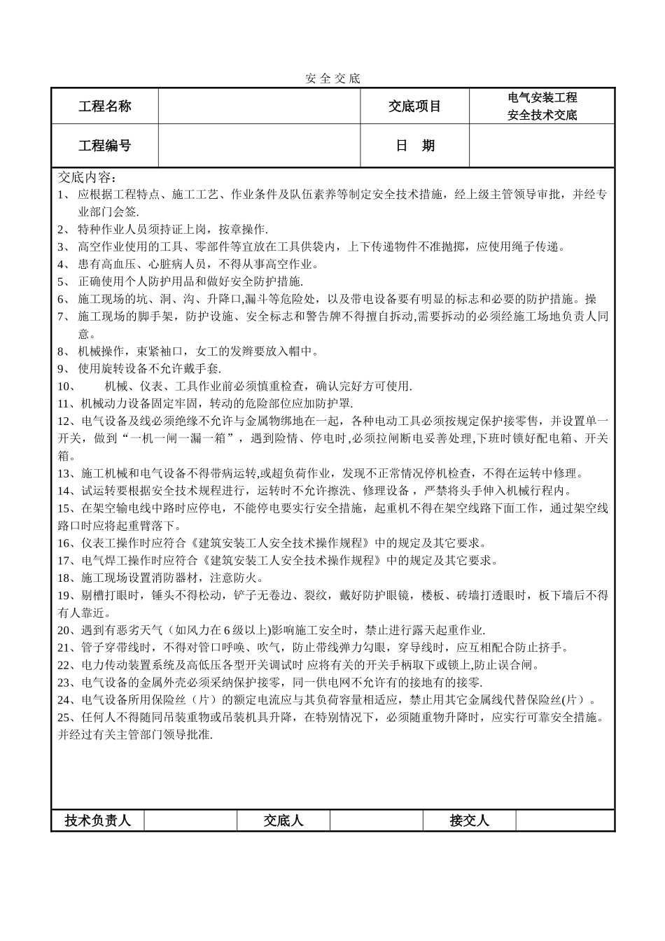 电气安装工程安全技术交底_第1页