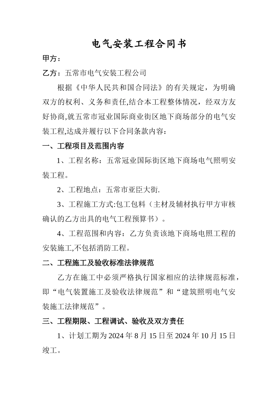 电气安装工程合同书_第1页