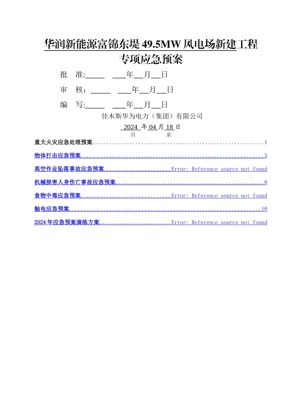 电气安装工程应急预案_第1页