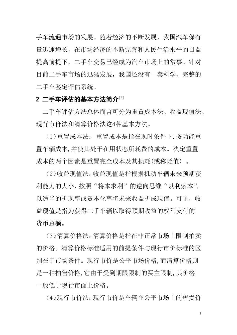 二手车评估方法探讨文献综述_第2页