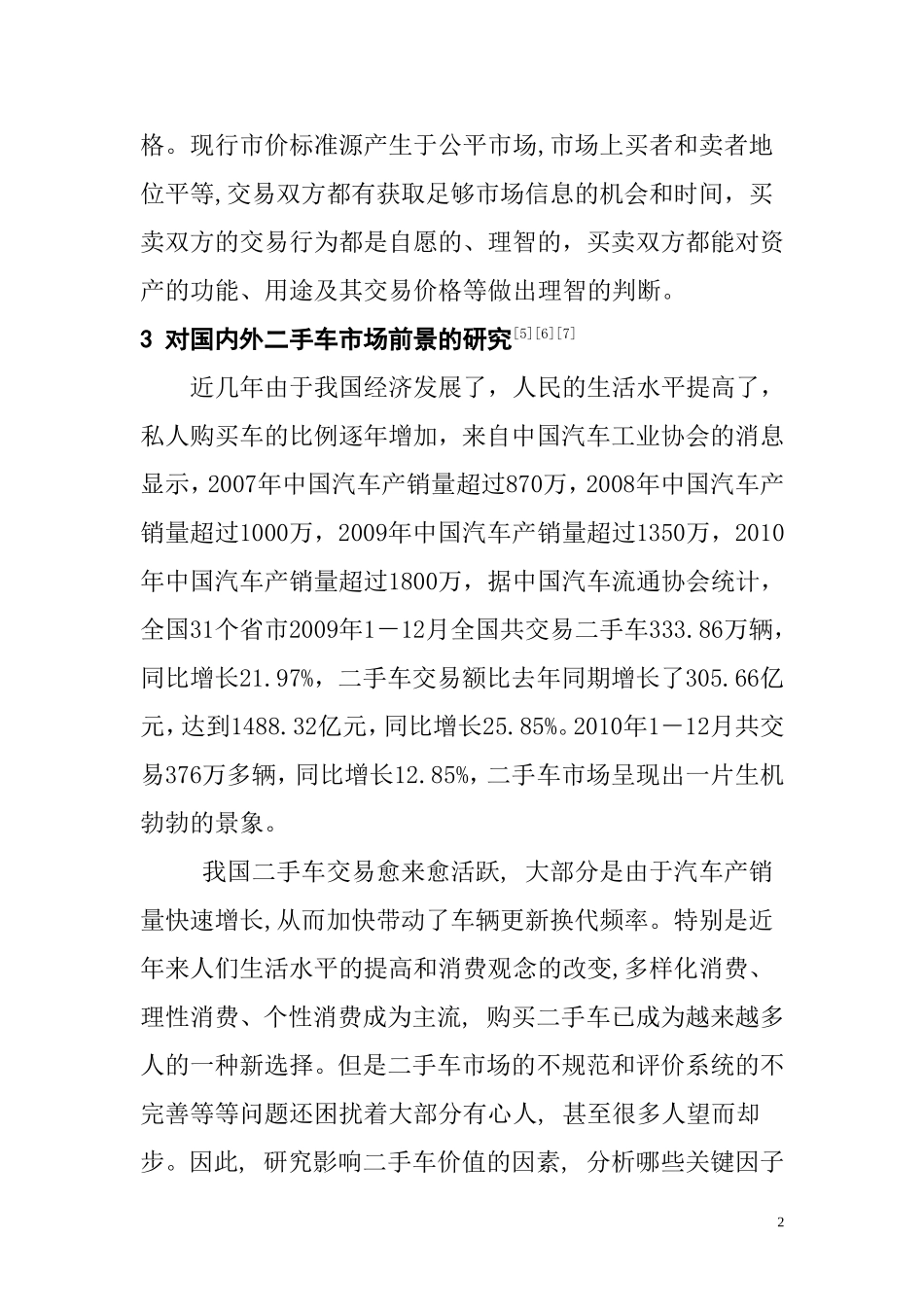 二手车评估方法探讨文献综述_第3页