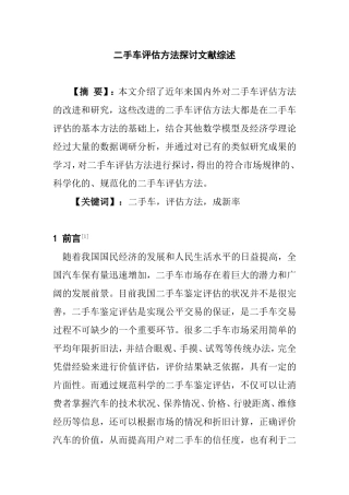 二手车评估方法探讨文献综述