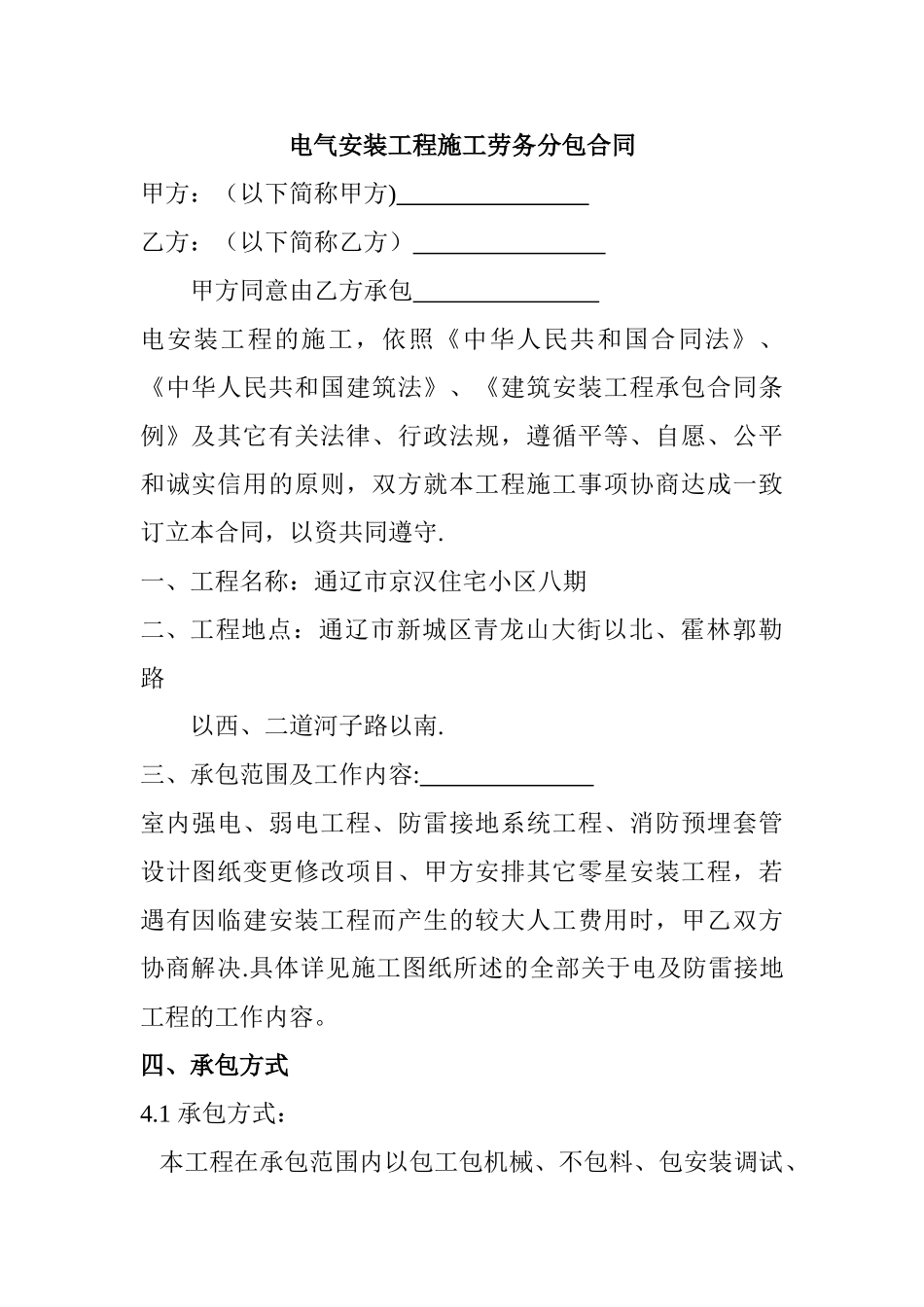 电气安装工程施工劳务分包合同_第1页