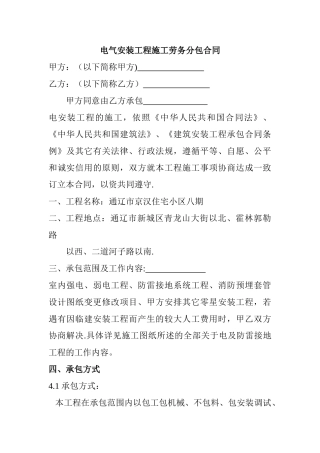 电气安装工程施工劳务分包合同