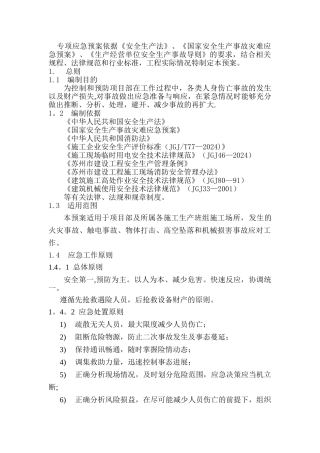 电气安装工程施工专项应急预案