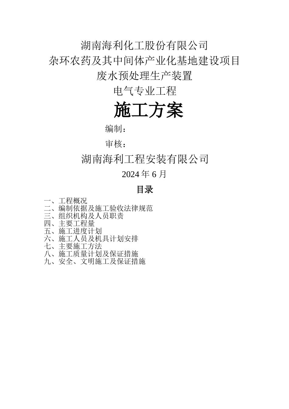 电气安装工程施工方案43422_第1页