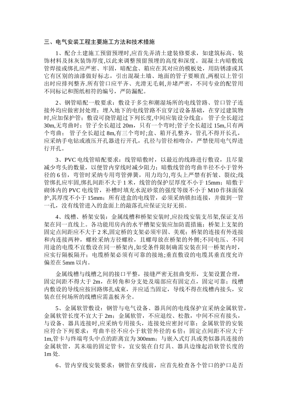 电气安装工程施工方案及主要技术措施-secret_第2页