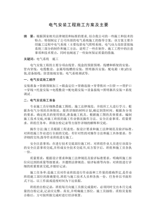 电气安装工程施工方案及主要技术措施-secret