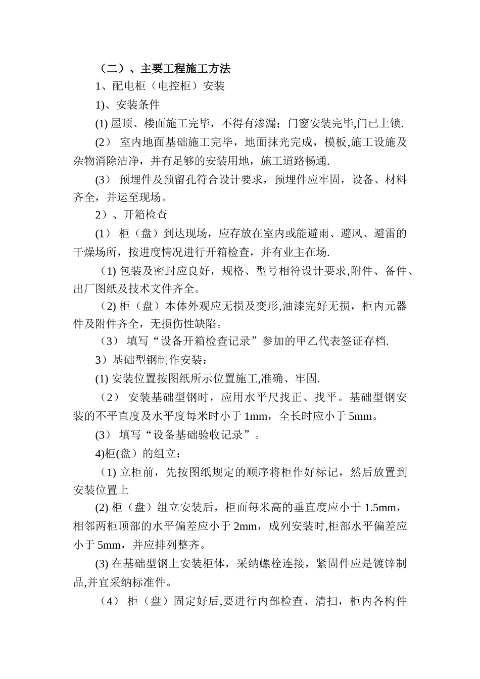 电气安装工程施工方案施工方案.._第2页