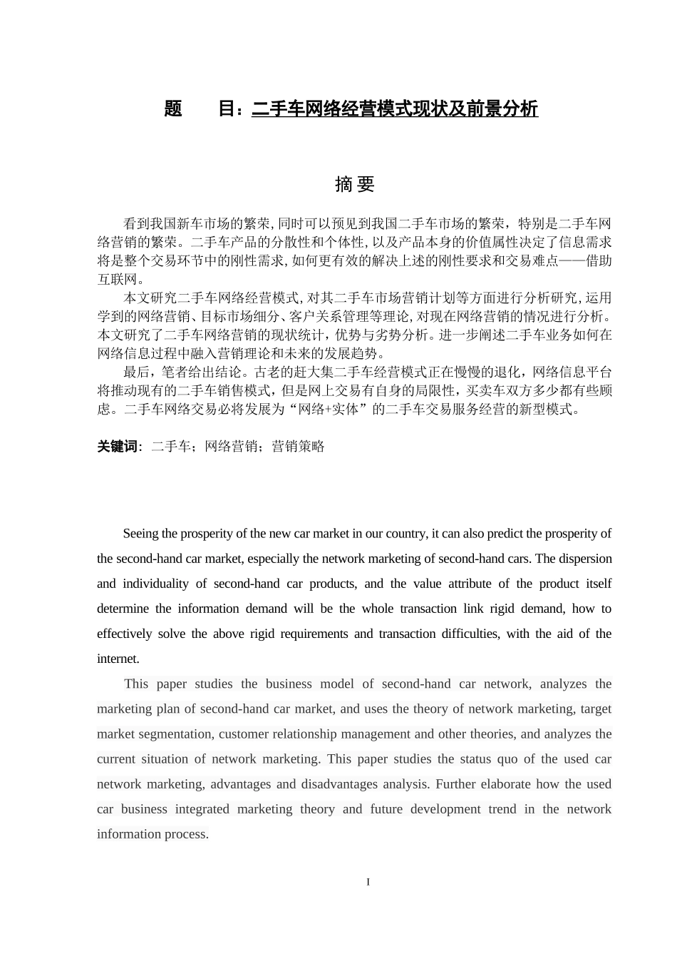 二手车网络经营模式现状及前景分析  汽车服务工程专业_第1页