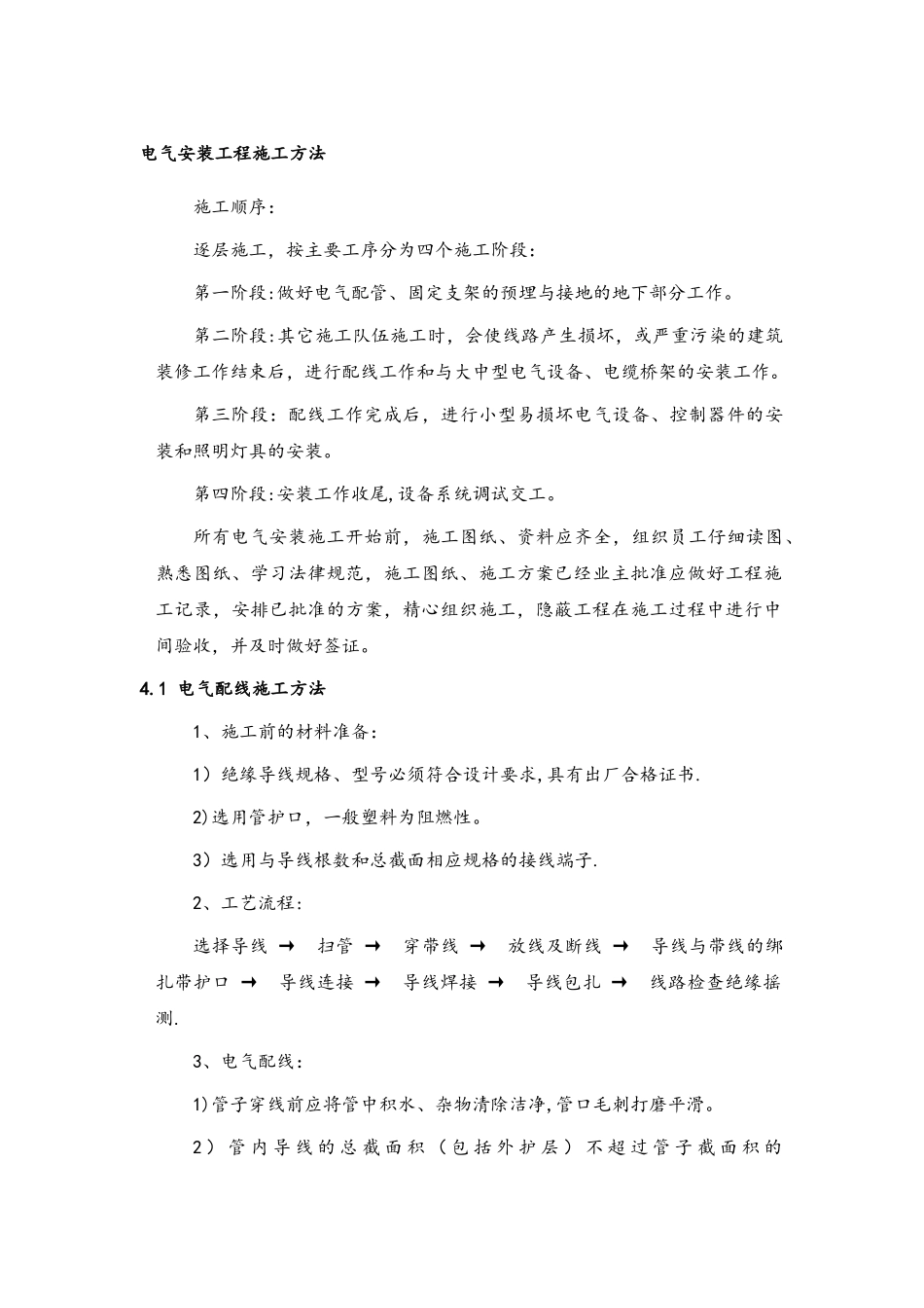 电气安装工程施工方法_第1页