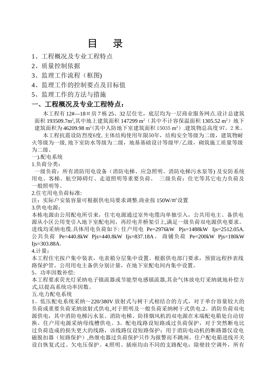 电气安装工程监理细则_第1页