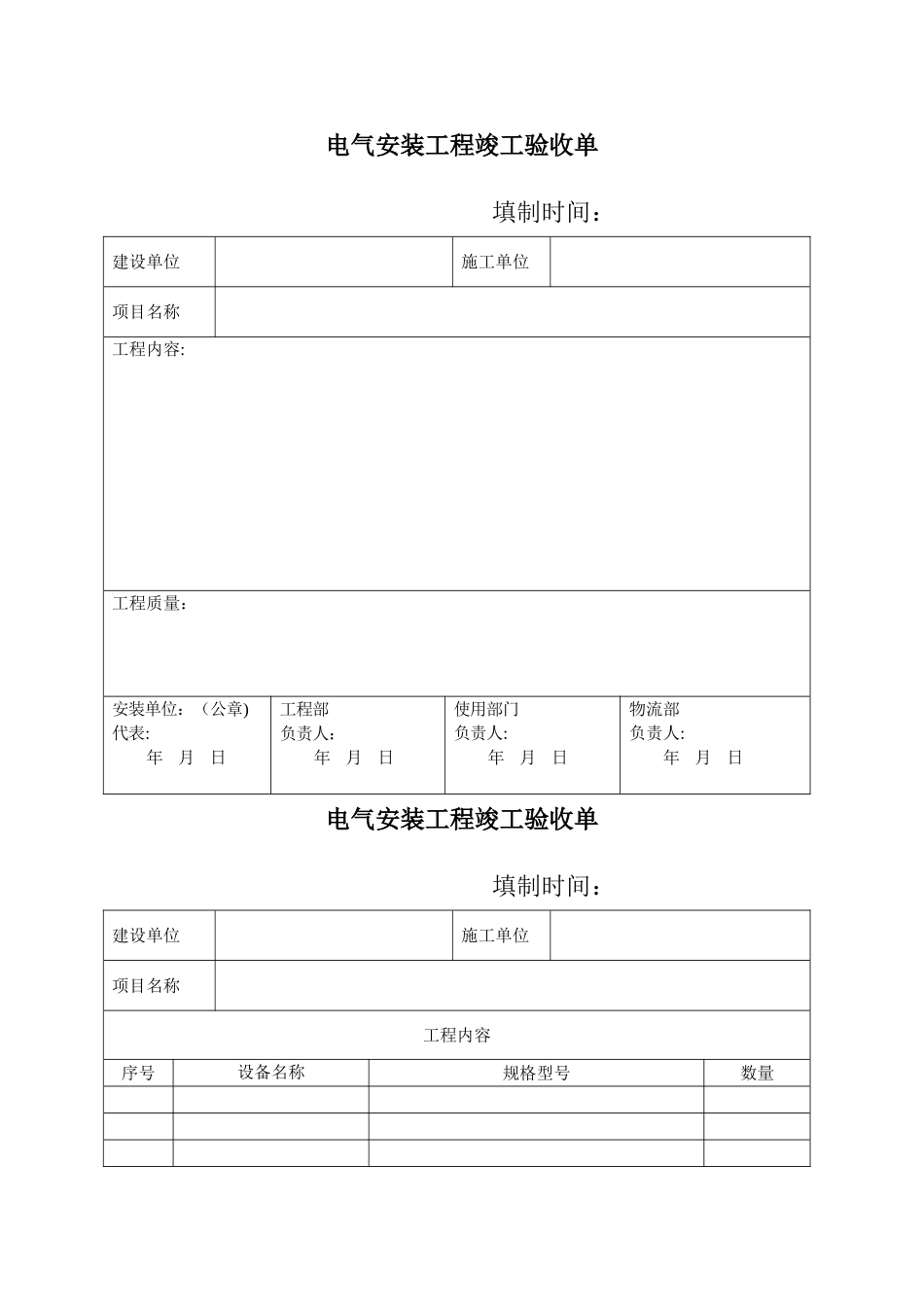 电气安装工程竣工验收单_第1页