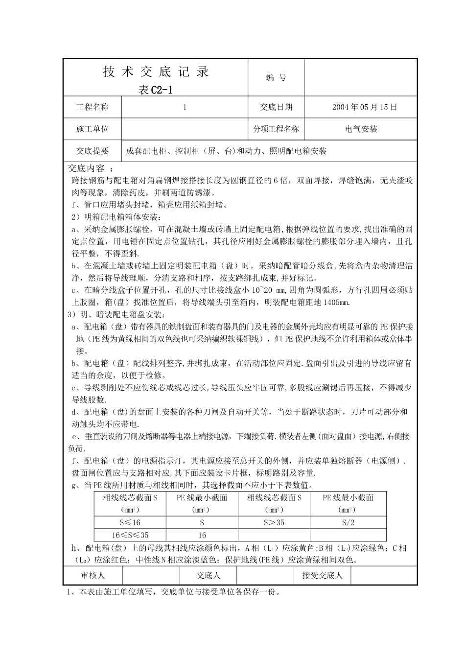 电气安装技术交底记录_第3页