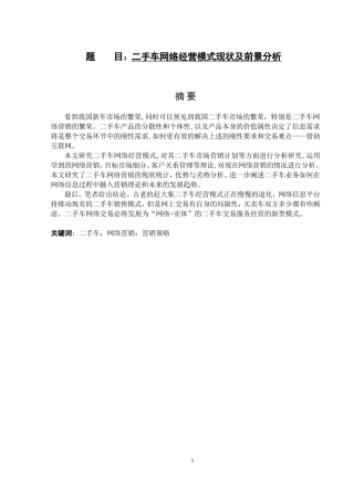 二手车网络经营模式现状及前景分析  市场营销专业