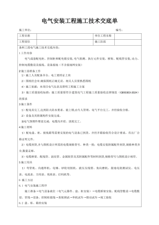 电气安装施工技术交底
