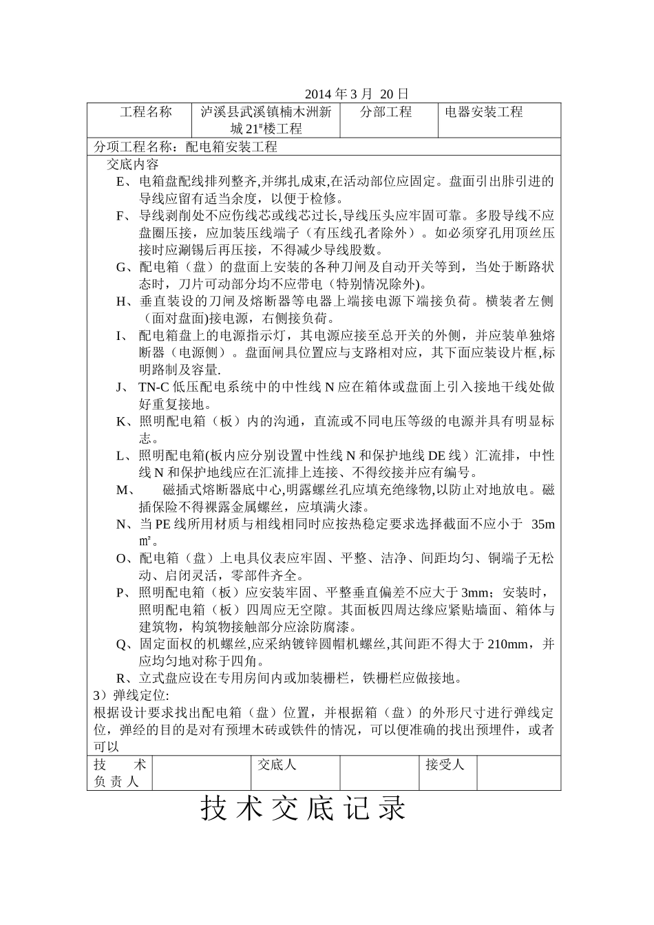 电气安装施工技术交底记录_第2页