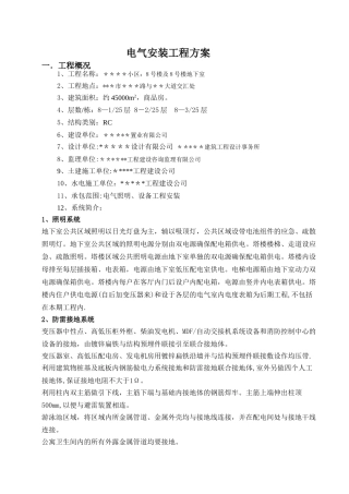 电气安装施工方案44301
