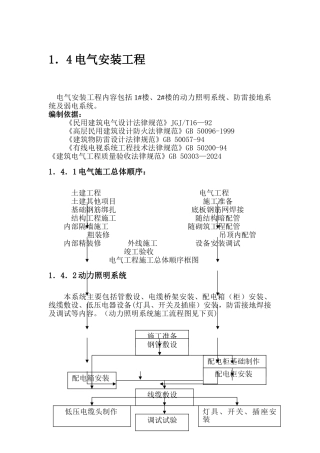 电气安装施工组织设计