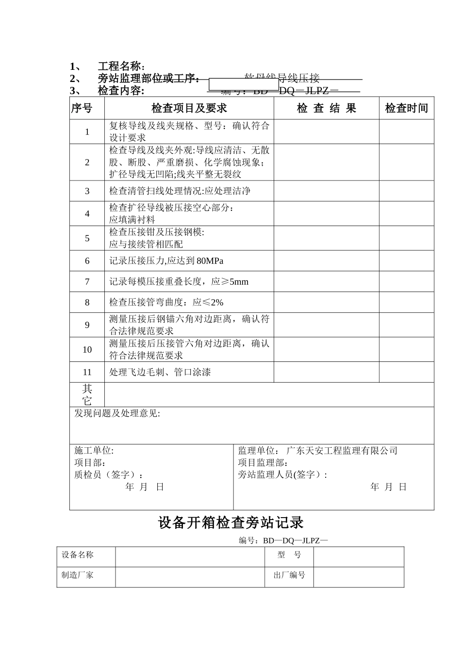 电气安装旁站监理记录表_第2页