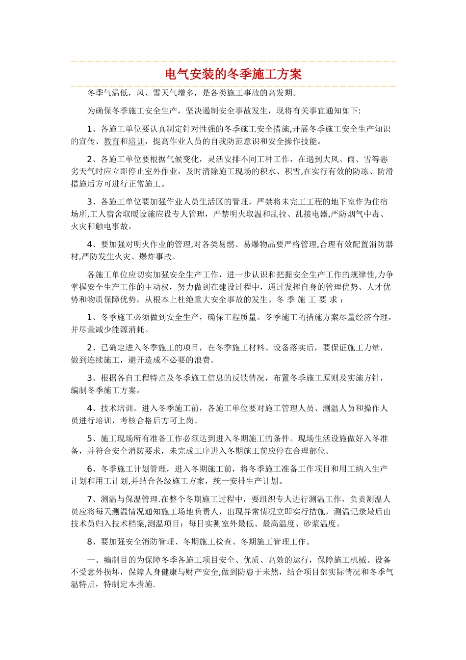 电气安装的冬季施工方案_第1页