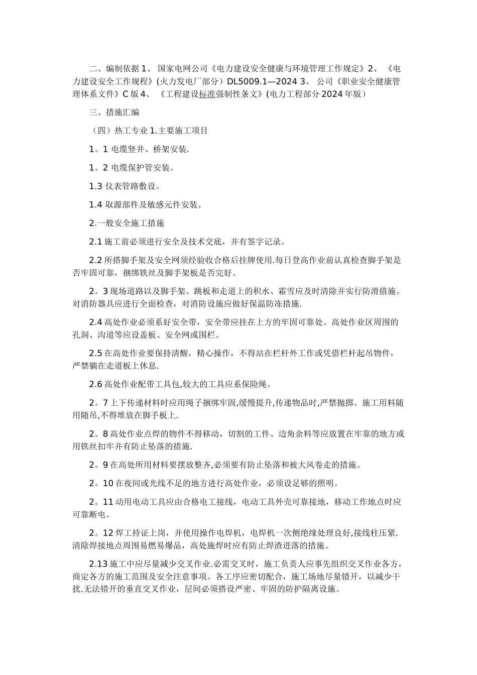 电气安装的冬季施工方案_第2页