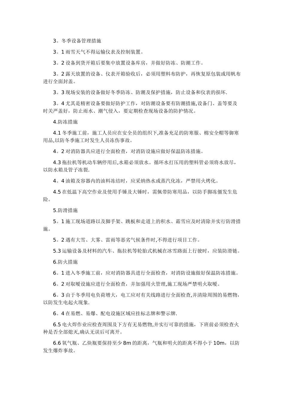 电气安装的冬季施工方案_第3页