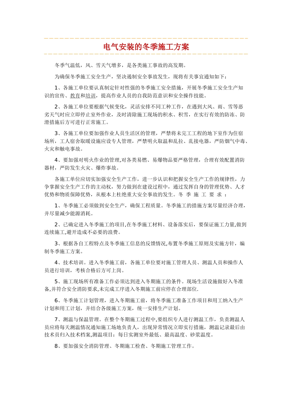 电气安装的冬季施工方案_第1页