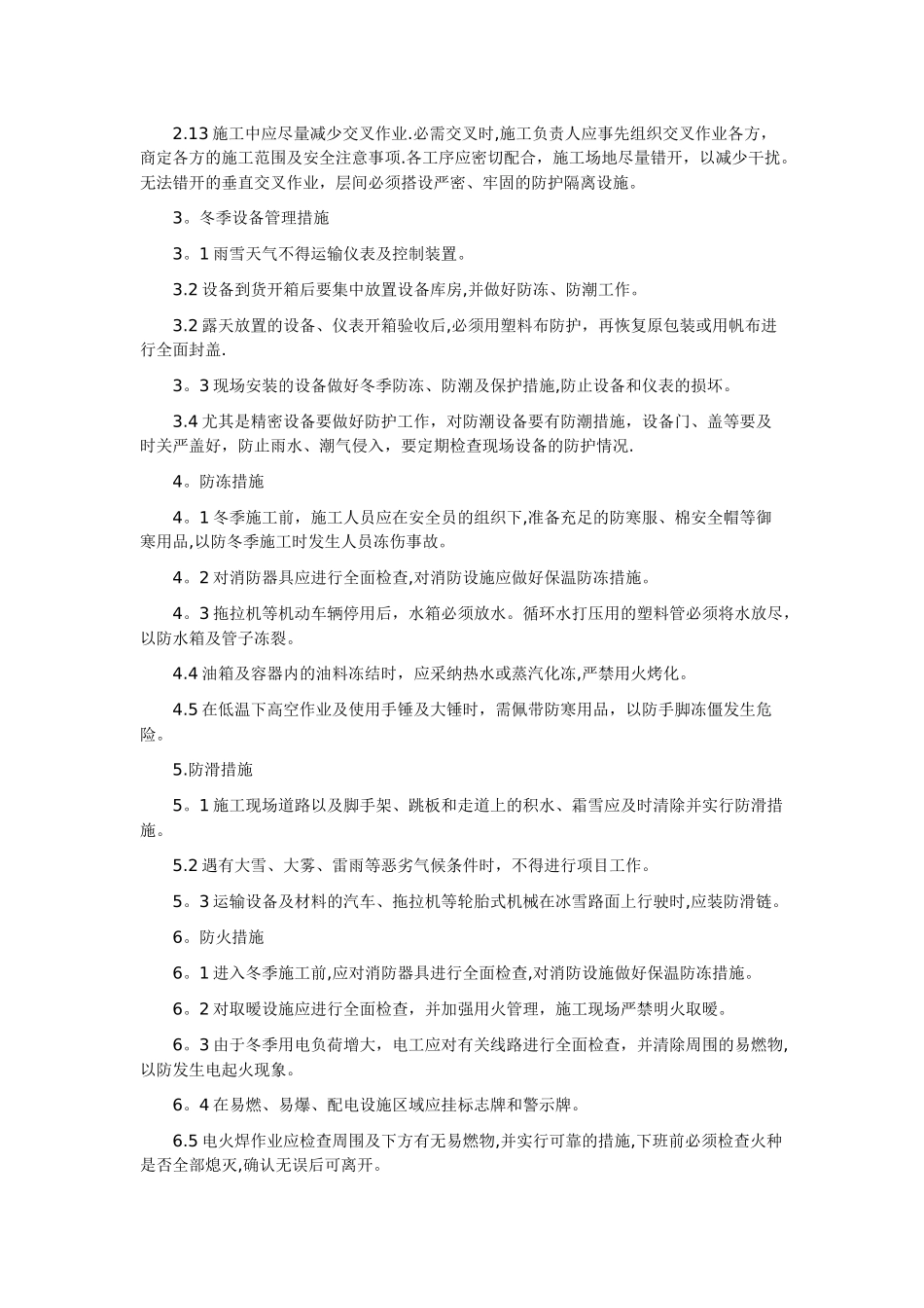 电气安装的冬季施工方案_第3页