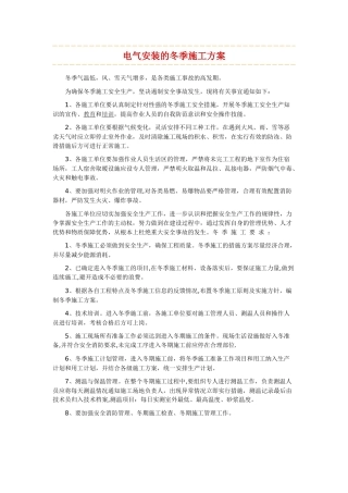 电气安装的冬季施工方案