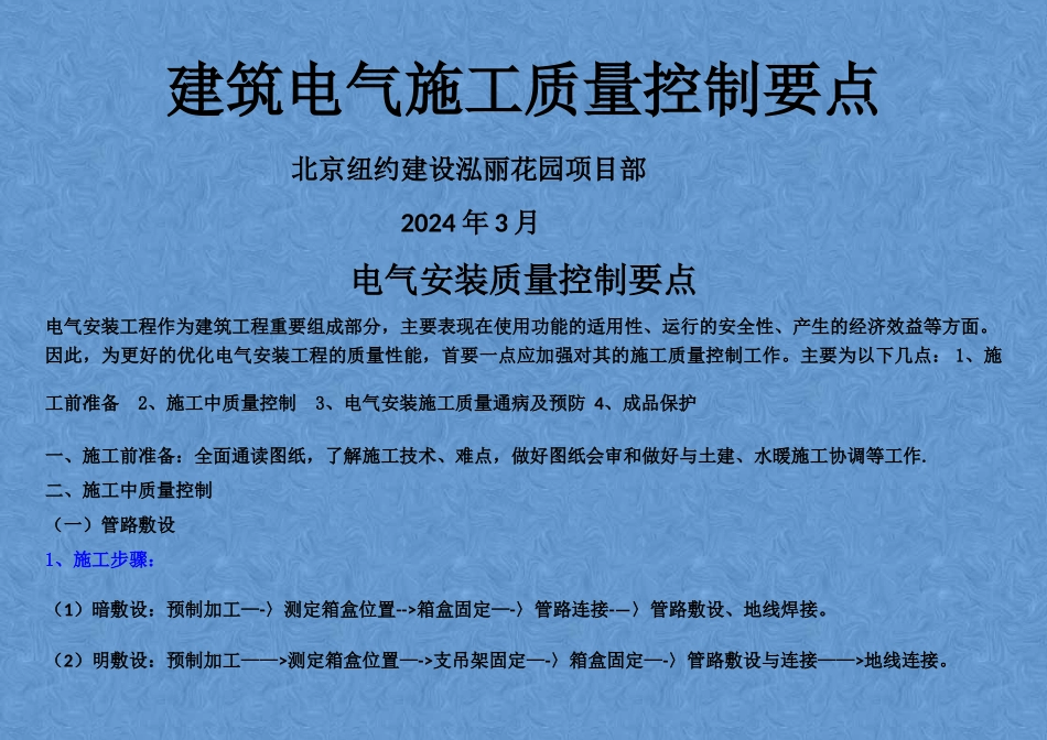 电气安装质量控制要点_第1页