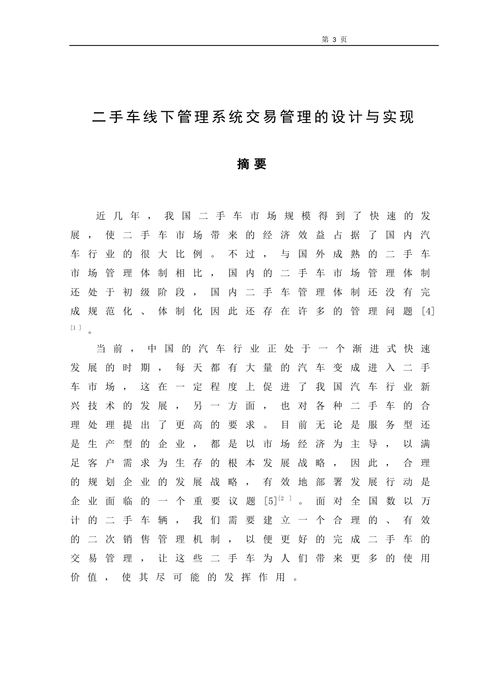 二手车线下管理系统交易管理的设计与实现  软件工程专业_第3页