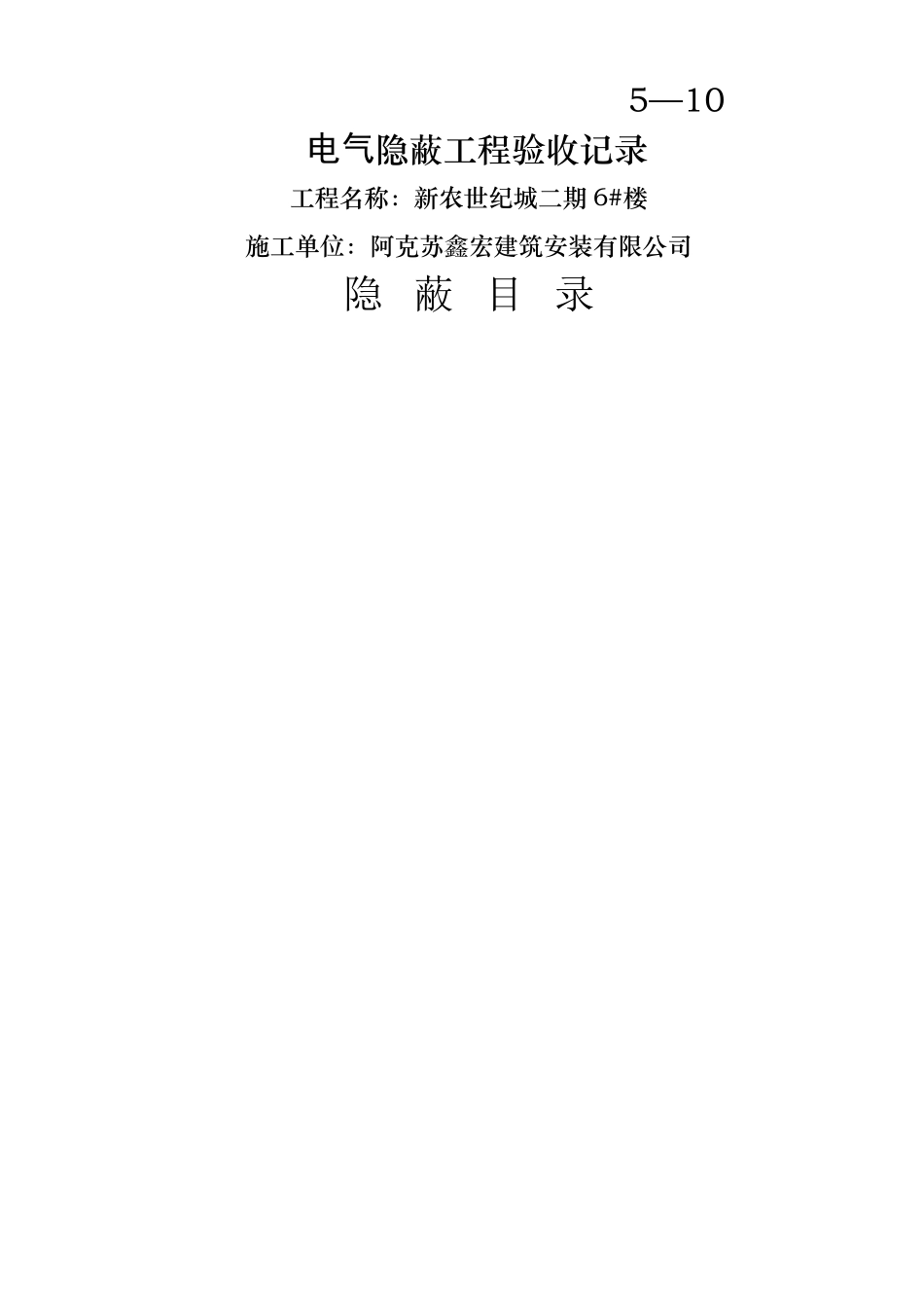 电气导管敷设隐蔽工程验收记录5-10_第1页