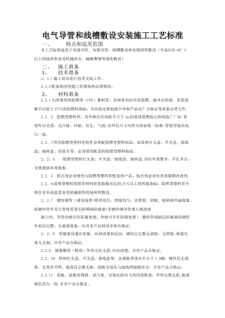 电气导管和线槽敷设安装施工工艺标准
