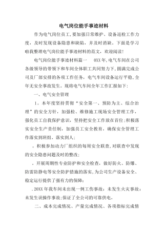 电气岗位能手事迹材料